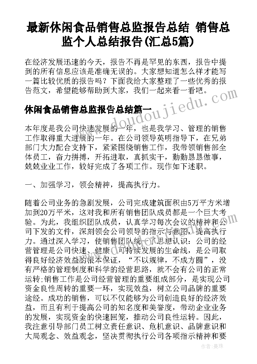 最新休闲食品销售总监报告总结 销售总监个人总结报告(汇总5篇)