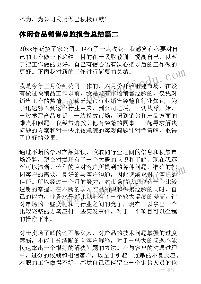 最新休闲食品销售总监报告总结 销售总监个人总结报告(汇总5篇)