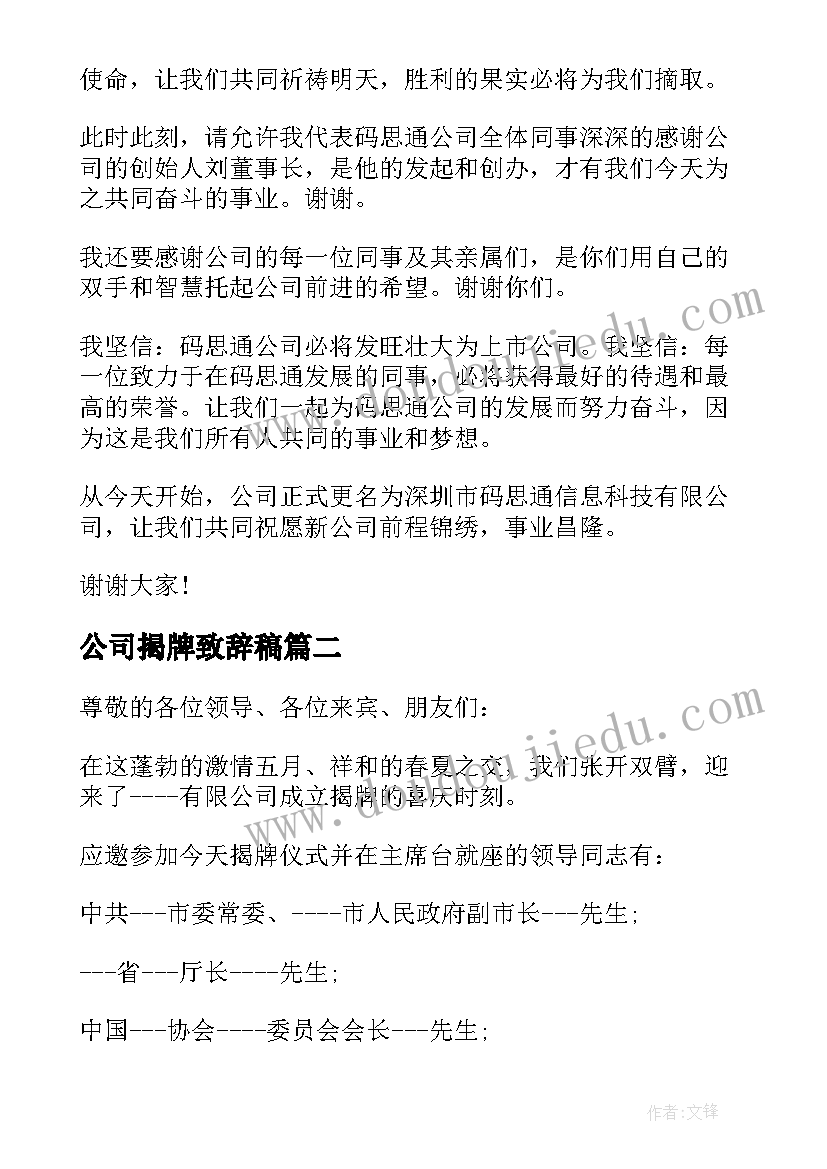 最新公司揭牌致辞稿 公司揭牌仪式致辞(大全5篇)