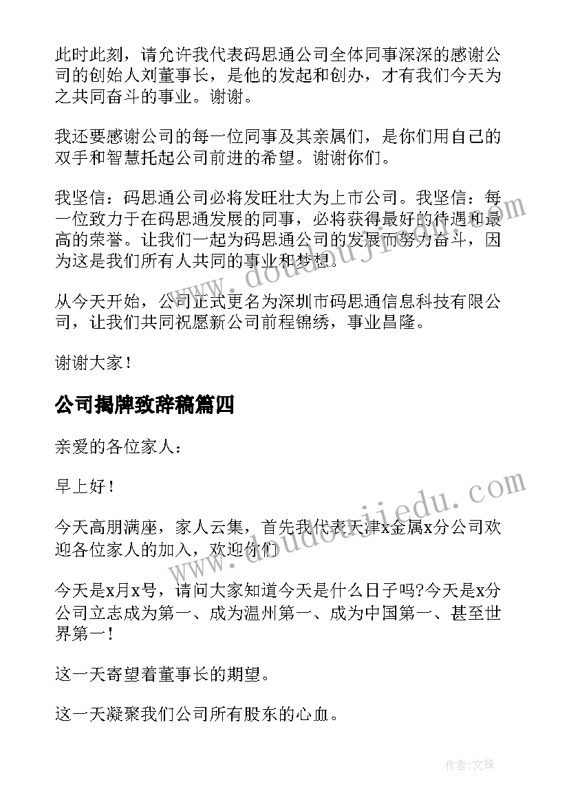 最新公司揭牌致辞稿 公司揭牌仪式致辞(大全5篇)