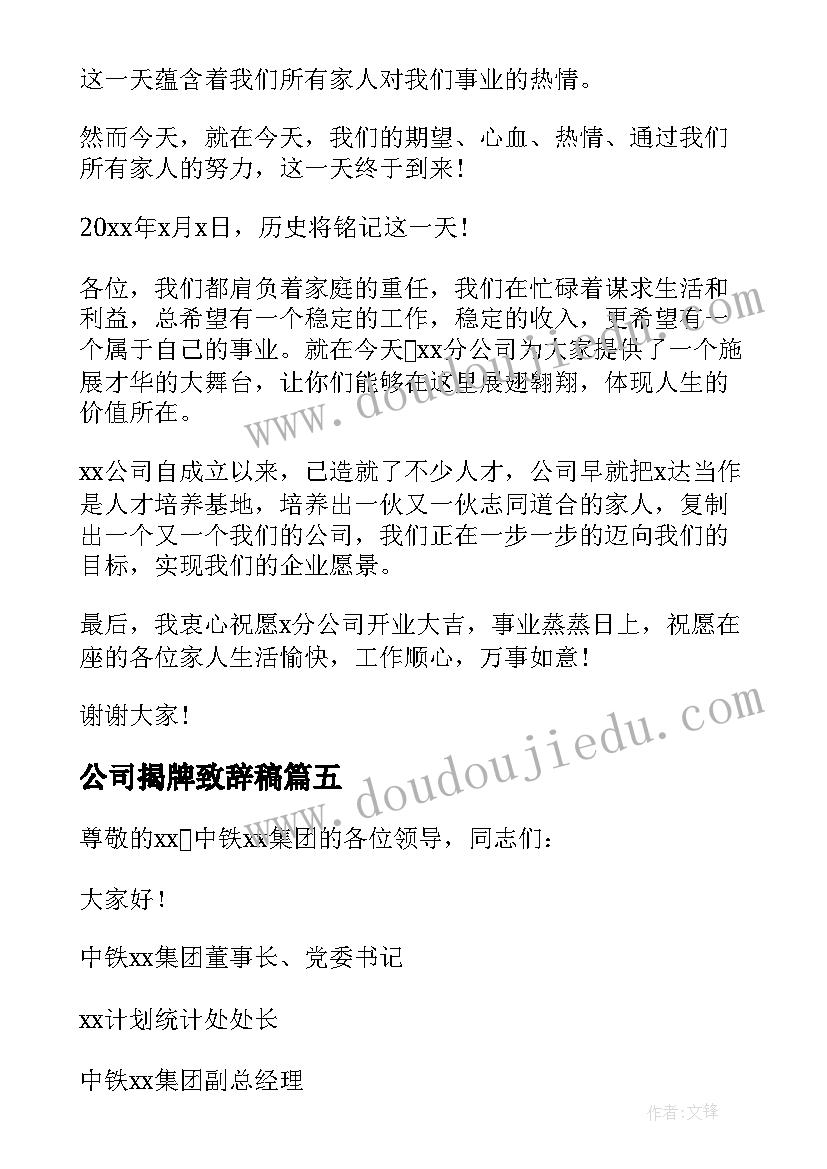 最新公司揭牌致辞稿 公司揭牌仪式致辞(大全5篇)