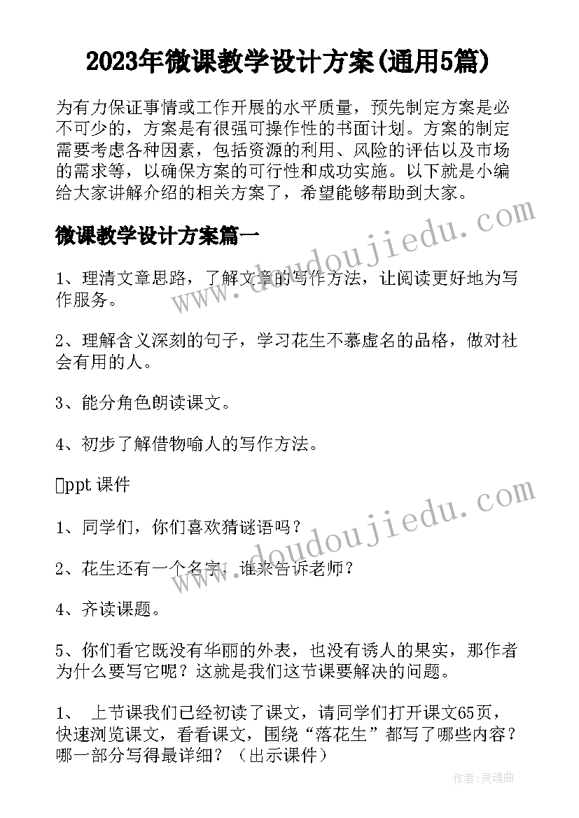 2023年微课教学设计方案(通用5篇)