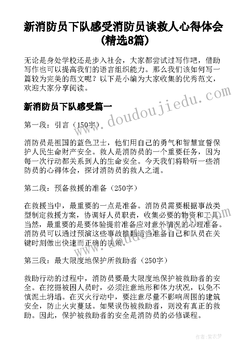 新消防员下队感受 消防员谈救人心得体会(精选8篇)