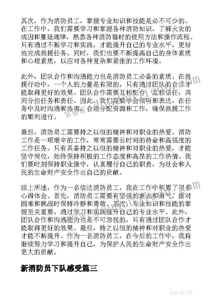 新消防员下队感受 消防员谈救人心得体会(精选8篇)