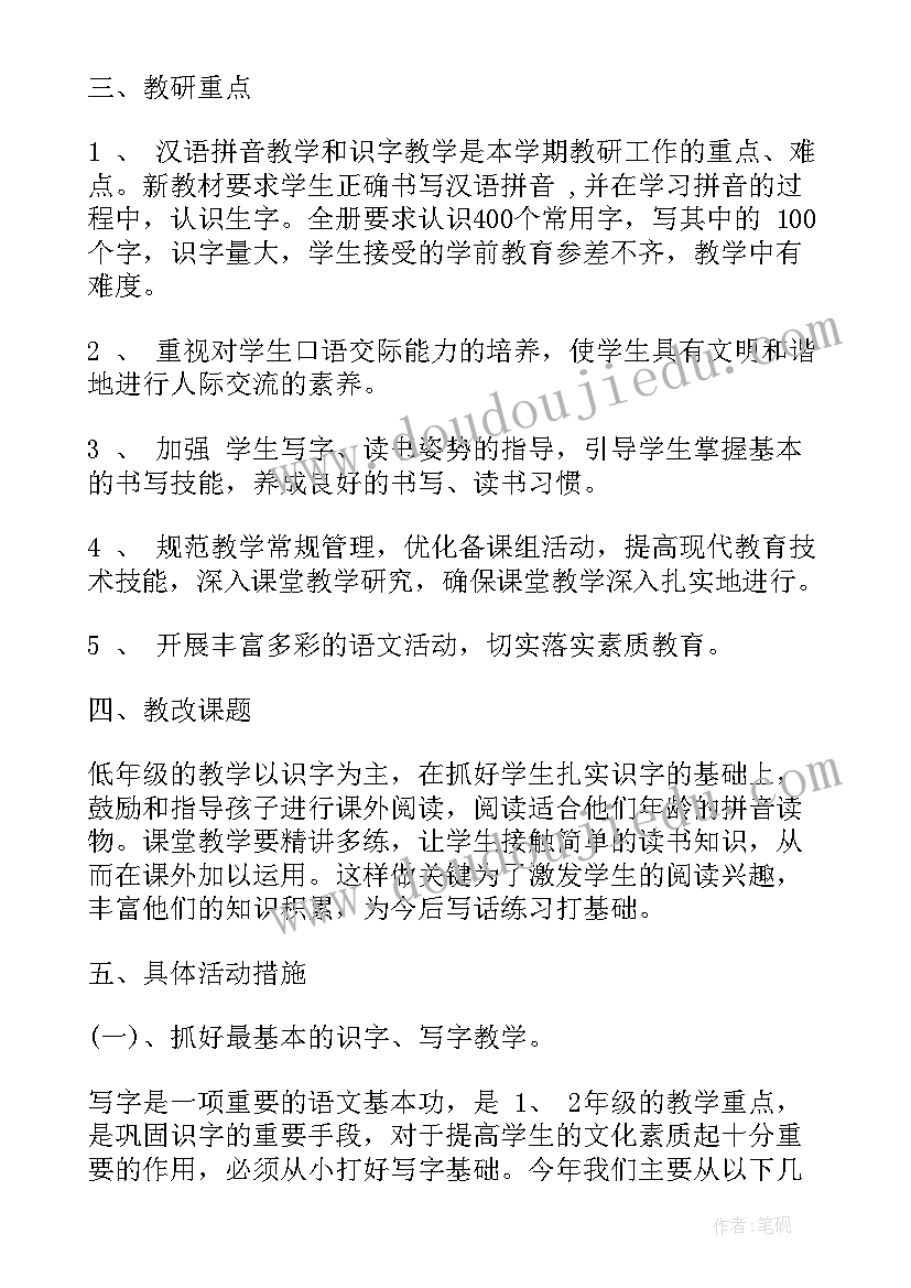 一年级语文教研活动计划(精选5篇)