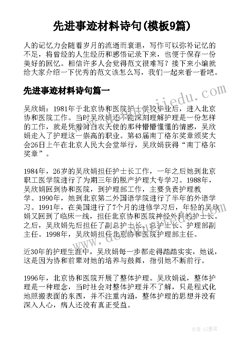 先进事迹材料诗句(模板9篇)