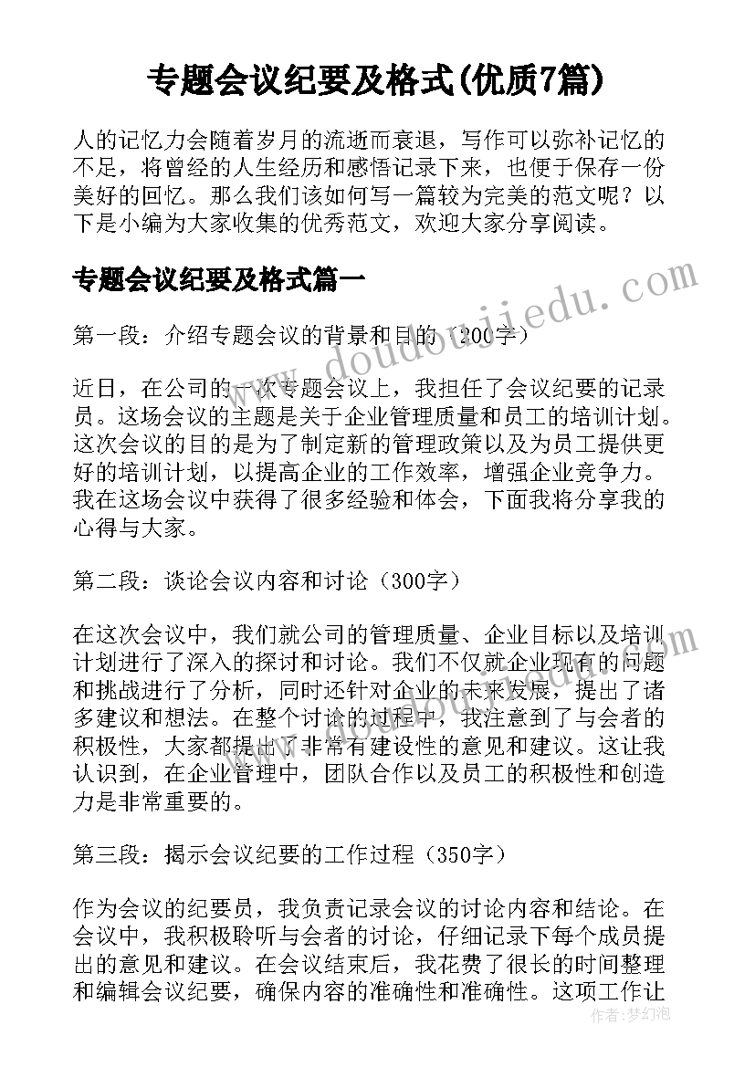 专题会议纪要及格式(优质7篇)