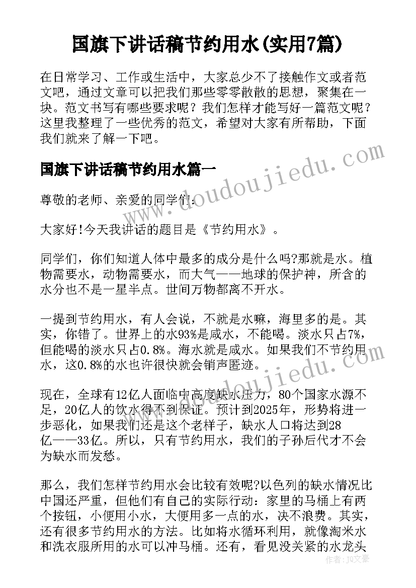 国旗下讲话稿节约用水(实用7篇)