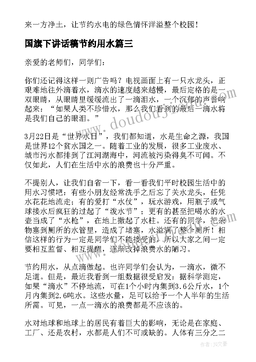 国旗下讲话稿节约用水(实用7篇)