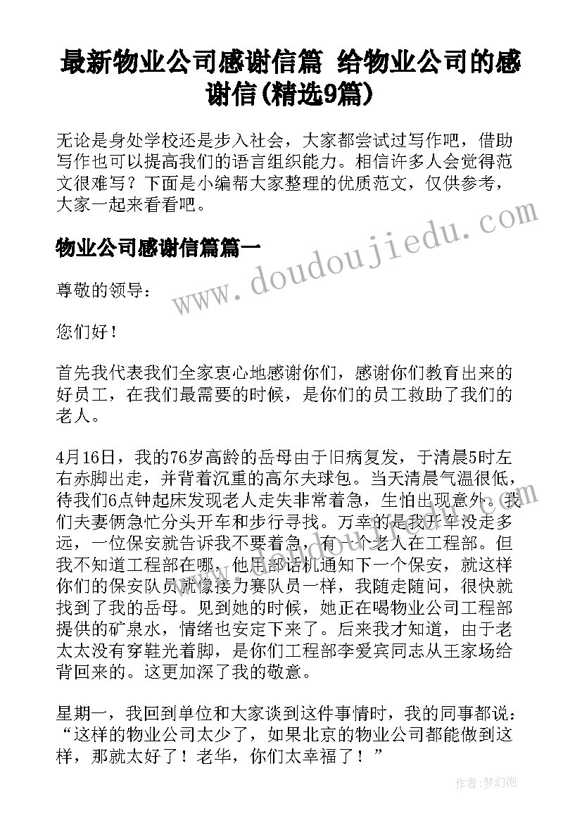 最新物业公司感谢信篇 给物业公司的感谢信(精选9篇)