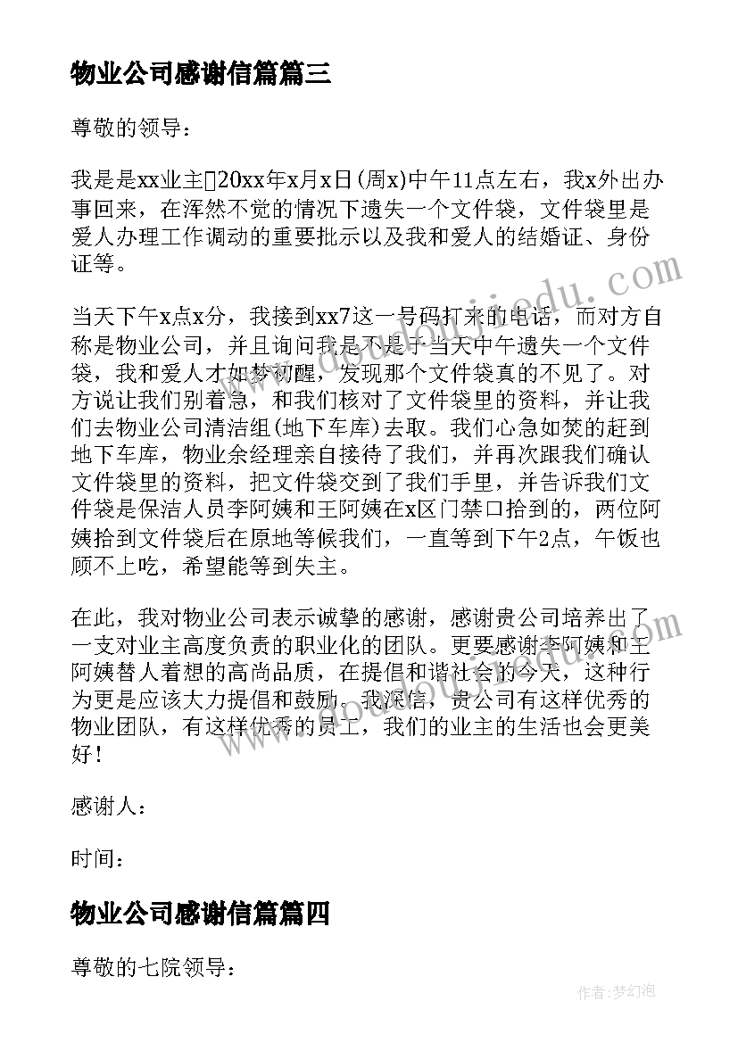 最新物业公司感谢信篇 给物业公司的感谢信(精选9篇)