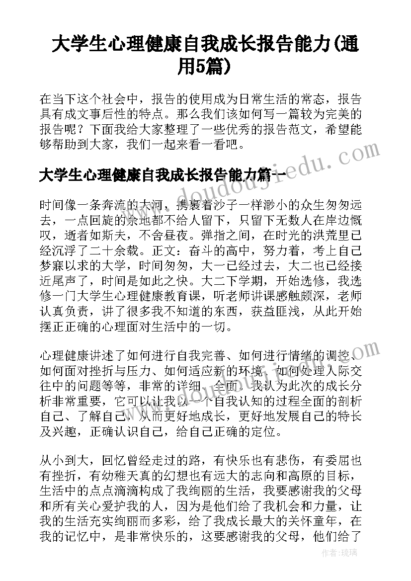 大学生心理健康自我成长报告能力(通用5篇)