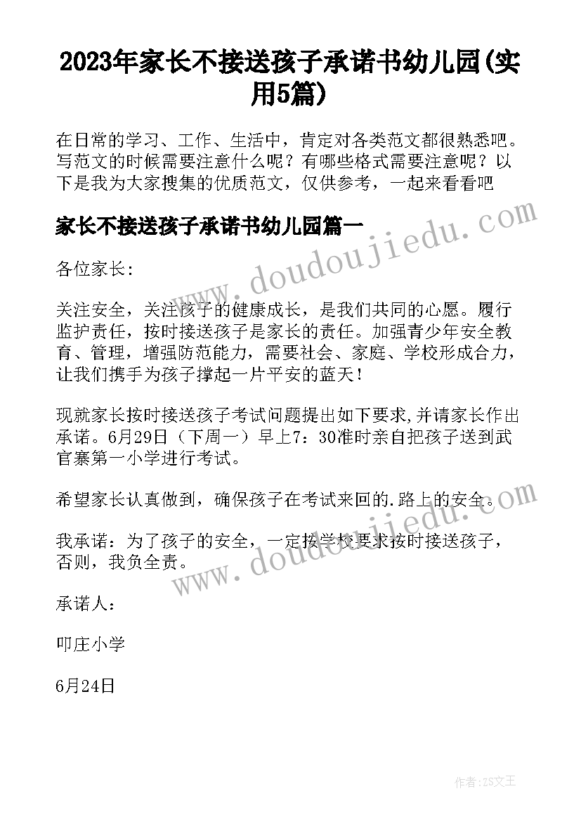 2023年家长不接送孩子承诺书幼儿园(实用5篇)