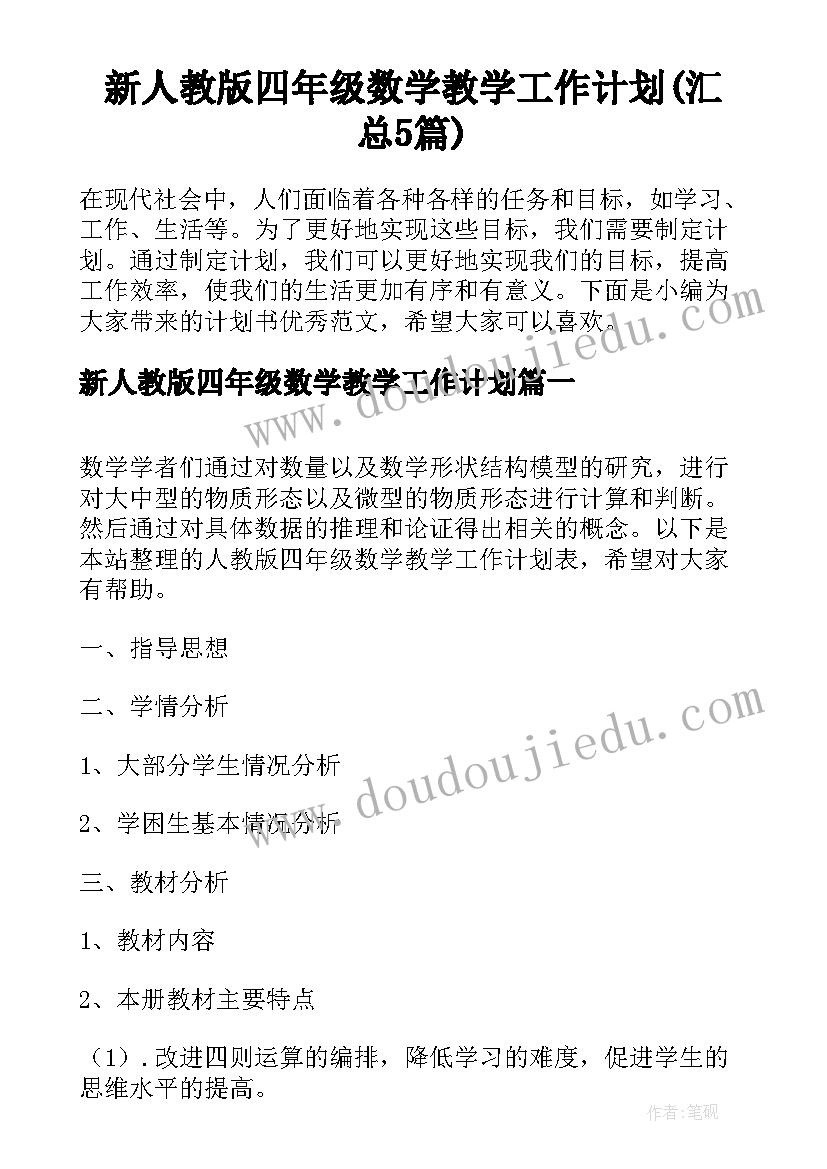 新人教版四年级数学教学工作计划(汇总5篇)