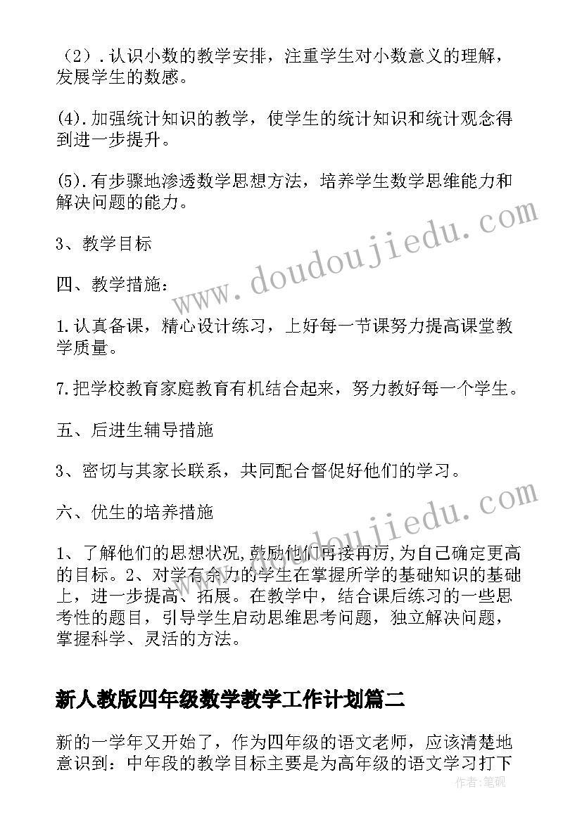 新人教版四年级数学教学工作计划(汇总5篇)