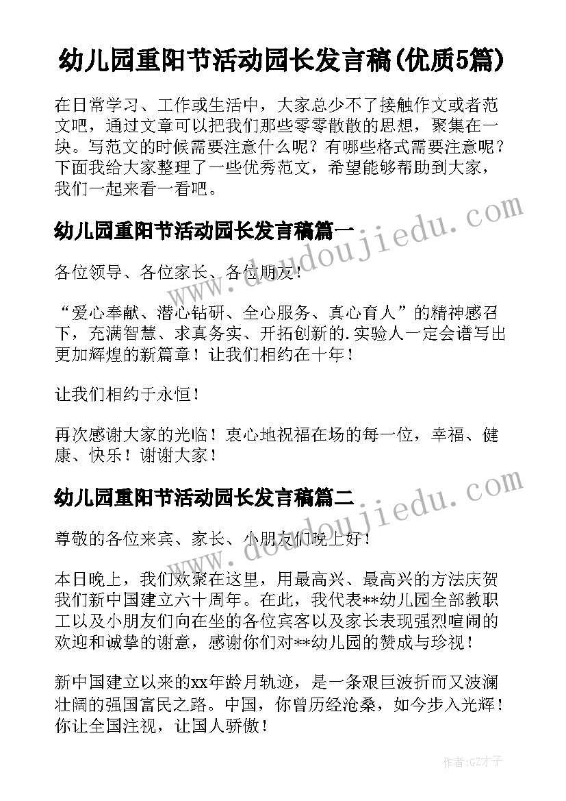 幼儿园重阳节活动园长发言稿(优质5篇)