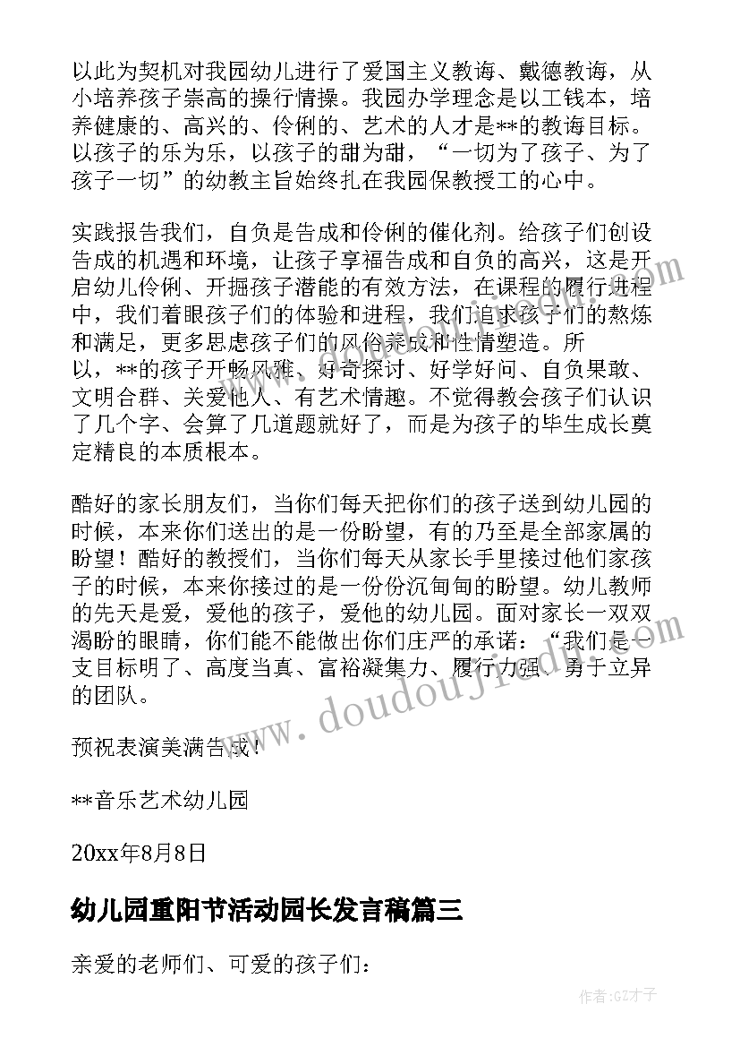 幼儿园重阳节活动园长发言稿(优质5篇)