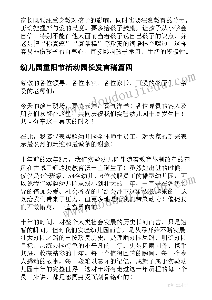 幼儿园重阳节活动园长发言稿(优质5篇)