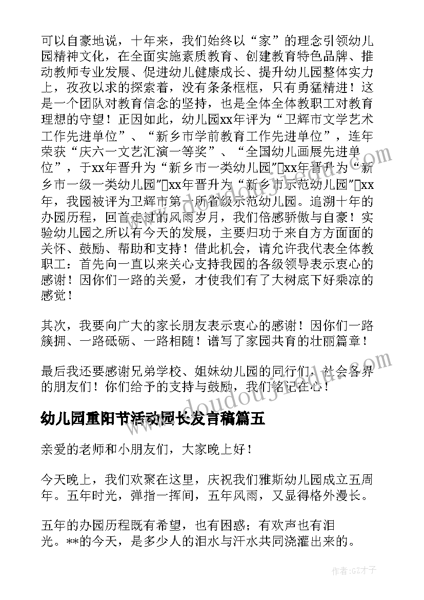 幼儿园重阳节活动园长发言稿(优质5篇)