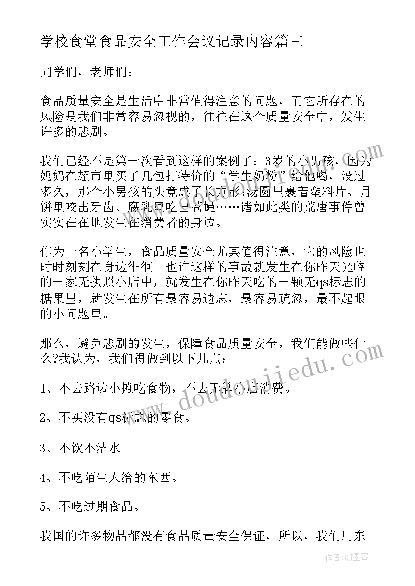 2023年学校食堂食品安全工作会议记录内容(实用5篇)