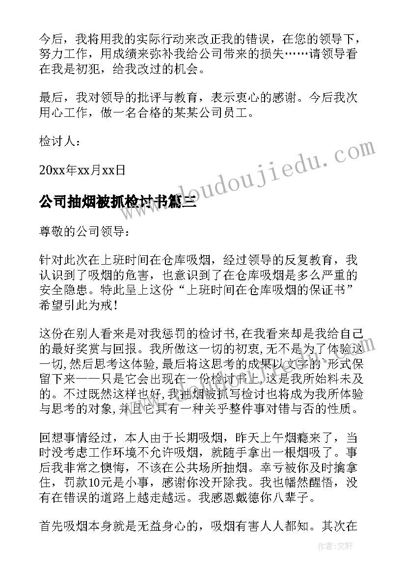 公司抽烟被抓检讨书(通用5篇)