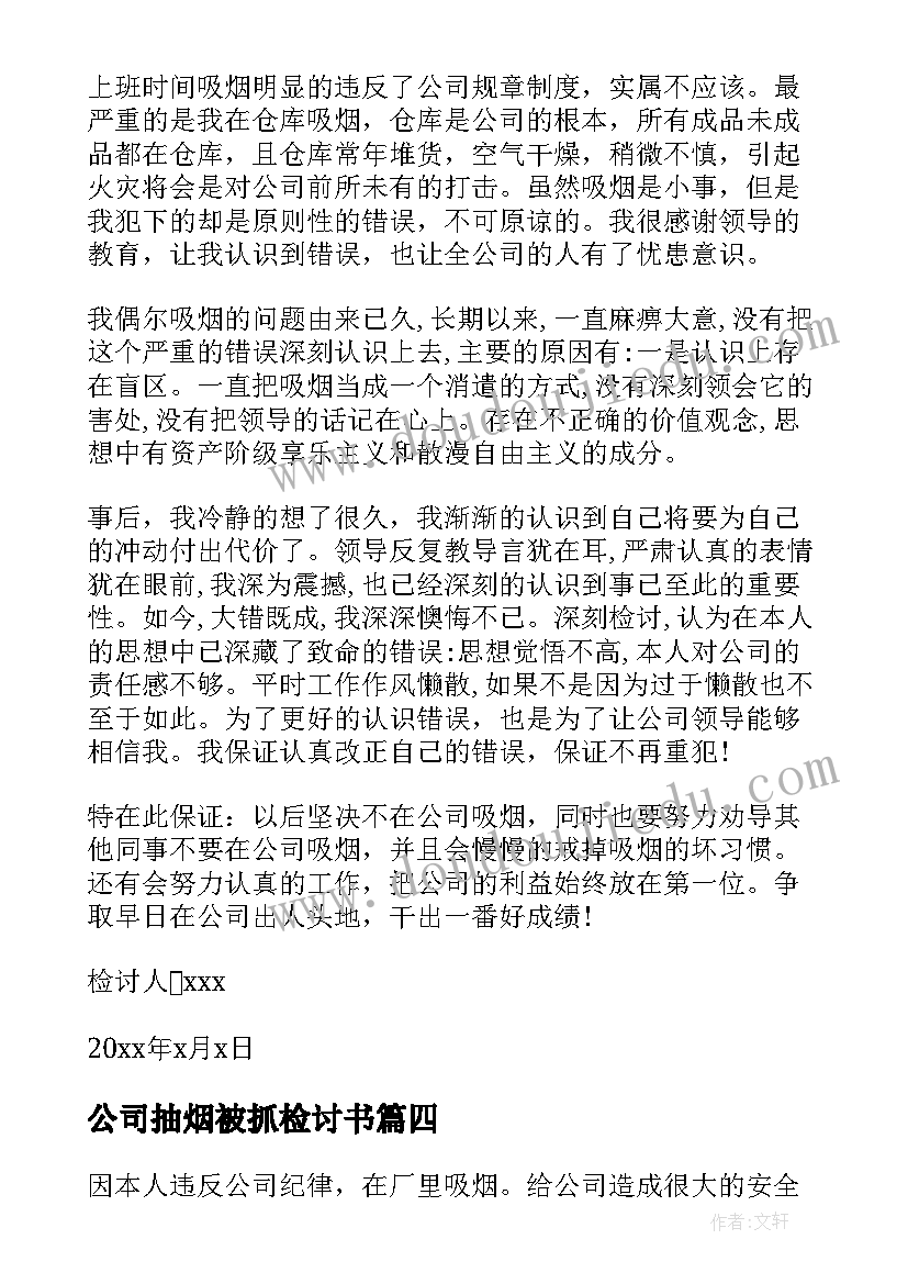 公司抽烟被抓检讨书(通用5篇)