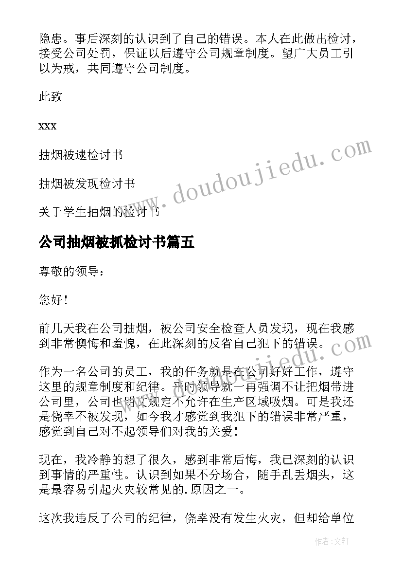 公司抽烟被抓检讨书(通用5篇)