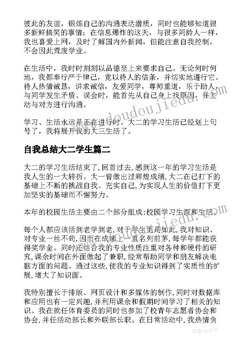 2023年自我总结大二学生 大二学生自我总结(精选5篇)