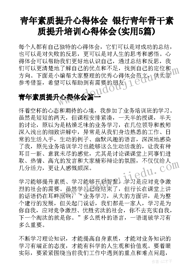 青年素质提升心得体会 银行青年骨干素质提升培训心得体会(实用5篇)