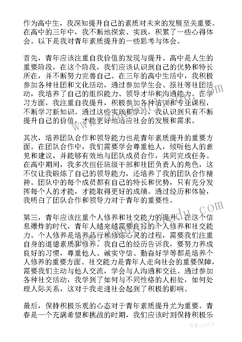 青年素质提升心得体会 银行青年骨干素质提升培训心得体会(实用5篇)