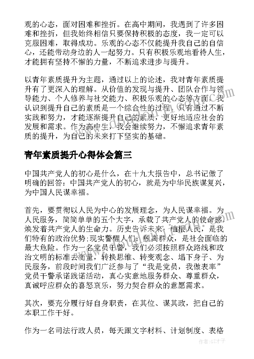 青年素质提升心得体会 银行青年骨干素质提升培训心得体会(实用5篇)