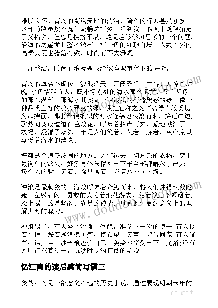 2023年忆江南的读后感简写(优质5篇)