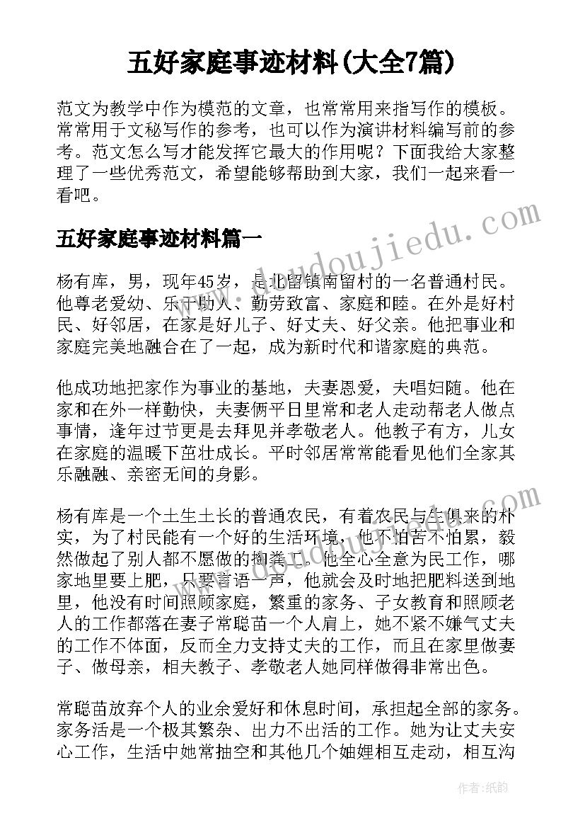 五好家庭事迹材料(大全7篇)