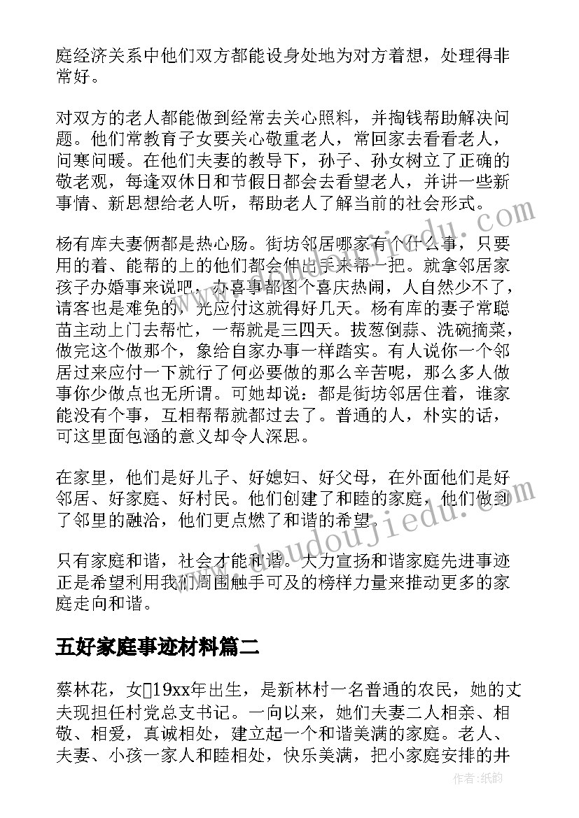 五好家庭事迹材料(大全7篇)