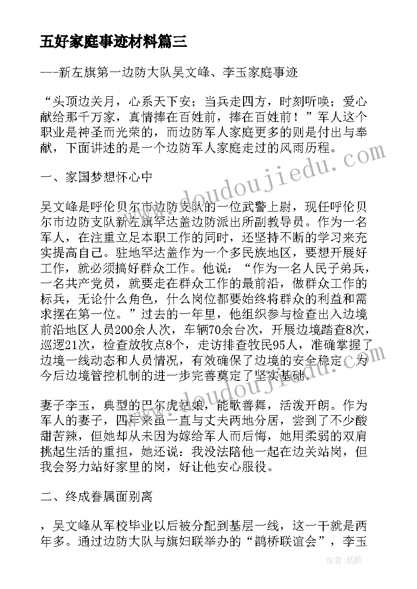 五好家庭事迹材料(大全7篇)