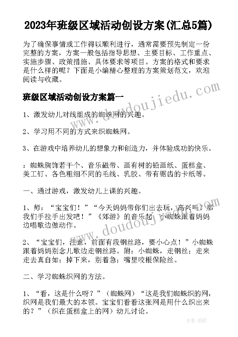 2023年班级区域活动创设方案(汇总5篇)