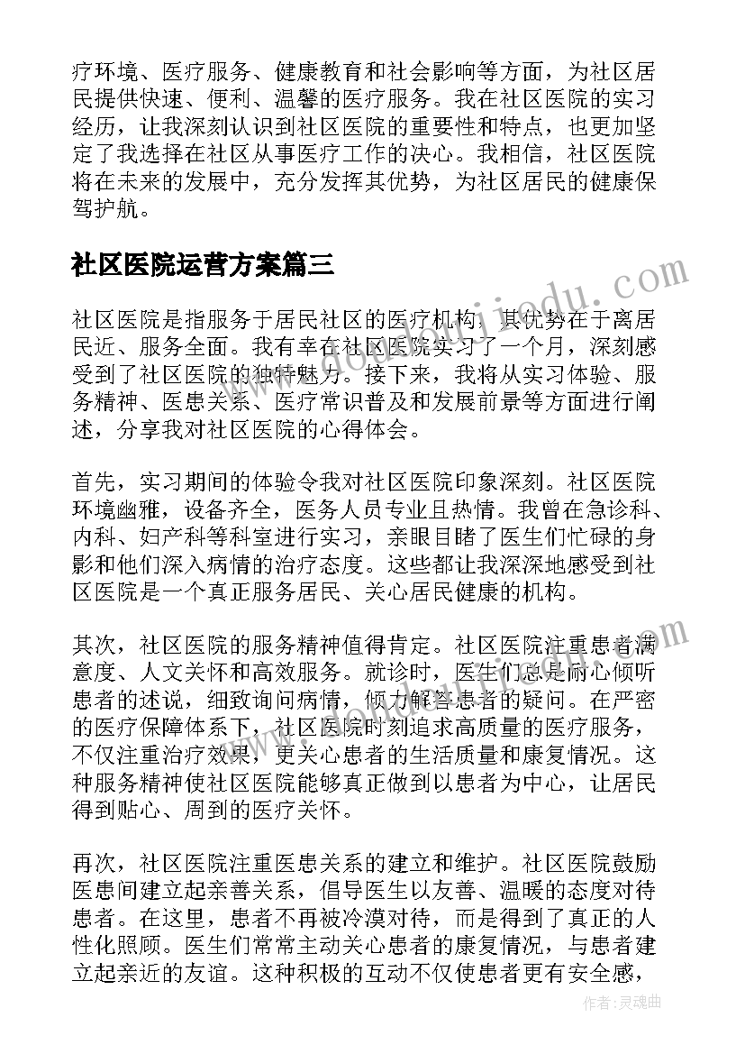 最新社区医院运营方案 社区医院感谢信(优质6篇)