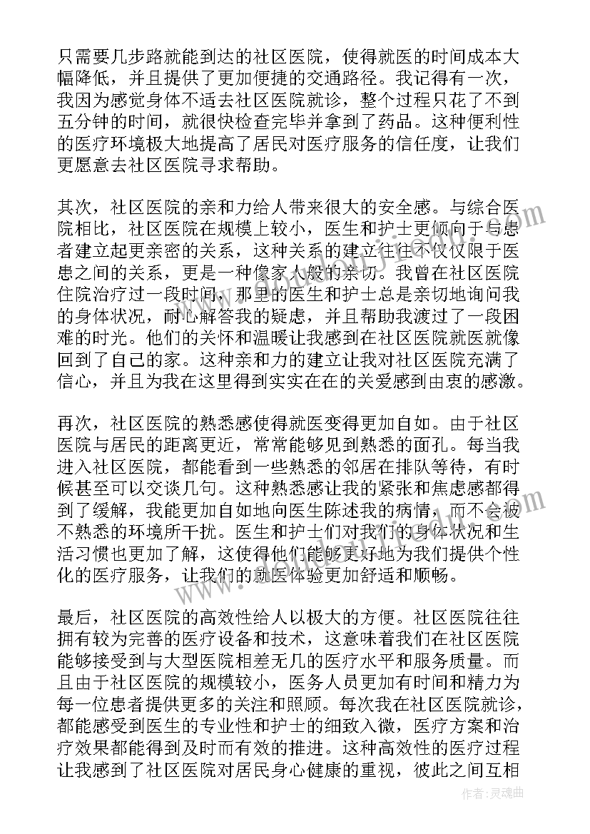 最新社区医院运营方案 社区医院感谢信(优质6篇)