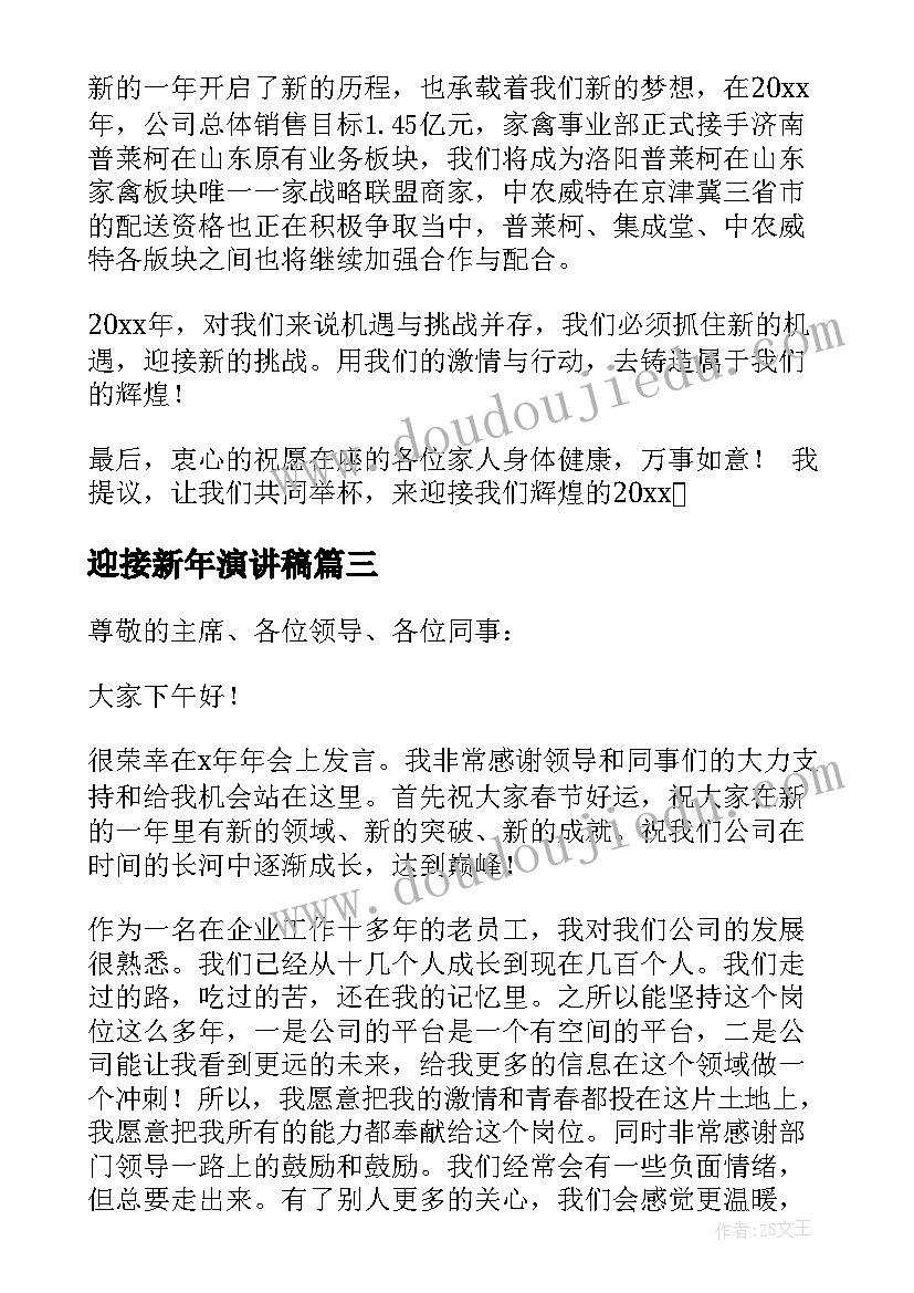 最新迎接新年演讲稿(通用9篇)