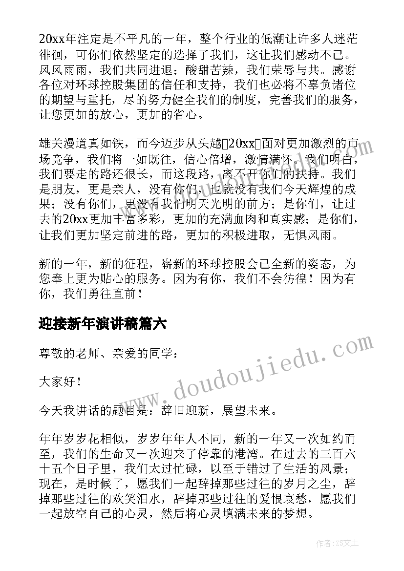 最新迎接新年演讲稿(通用9篇)