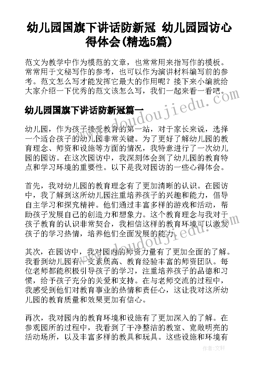 幼儿园国旗下讲话防新冠 幼儿园园访心得体会(精选5篇)