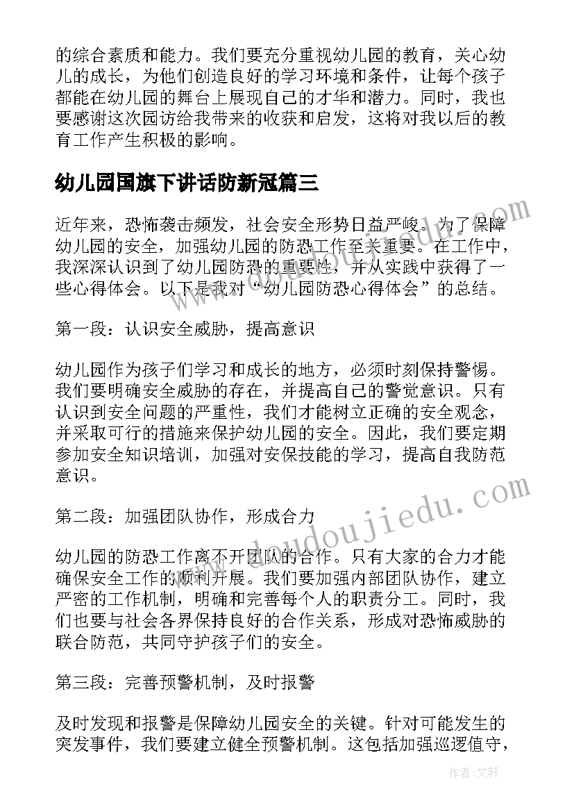 幼儿园国旗下讲话防新冠 幼儿园园访心得体会(精选5篇)