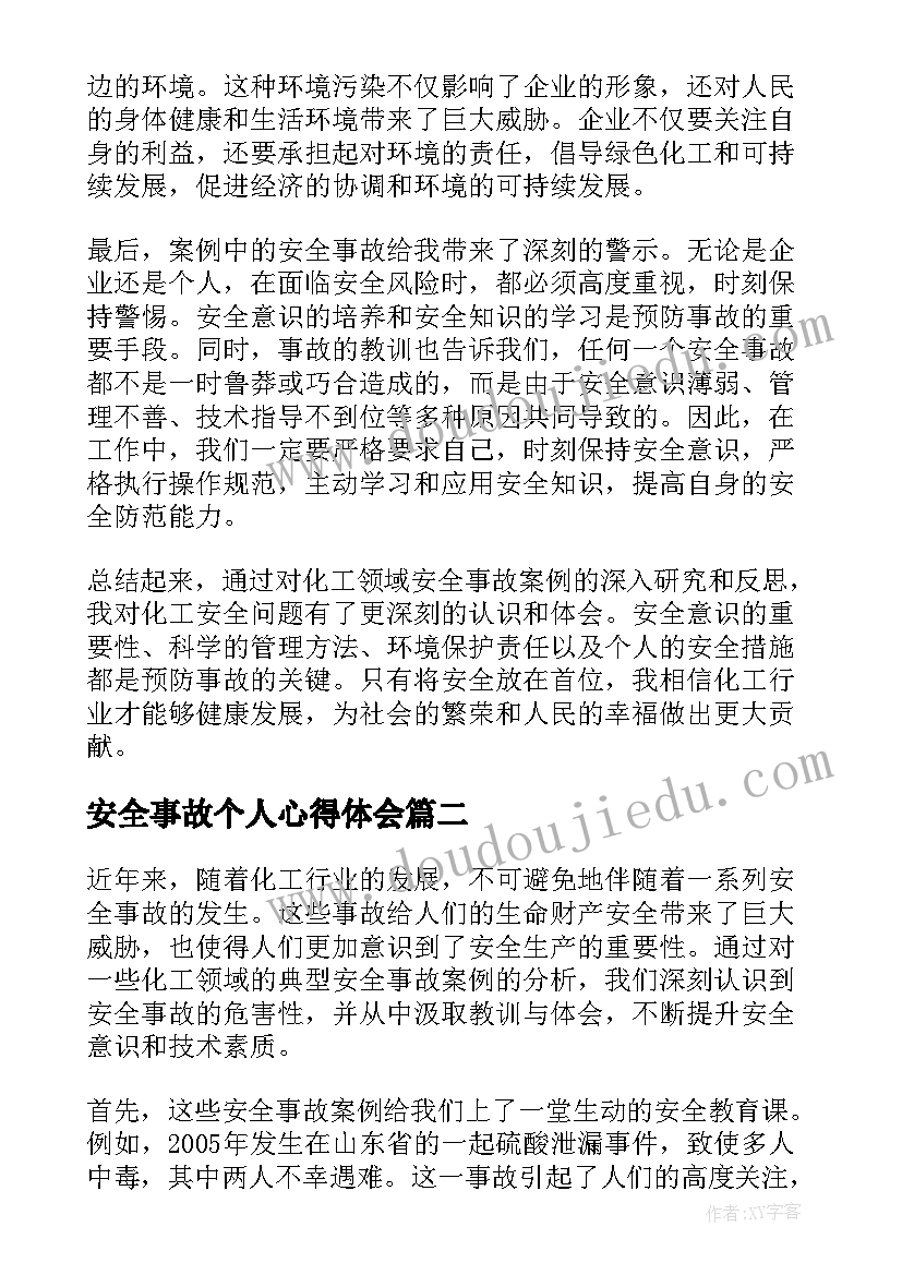 2023年安全事故个人心得体会(大全8篇)