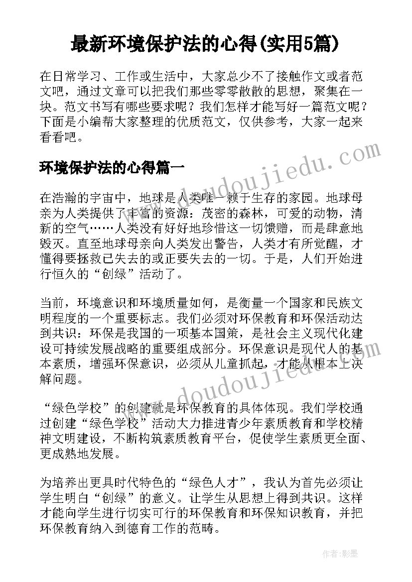 最新环境保护法的心得(实用5篇)