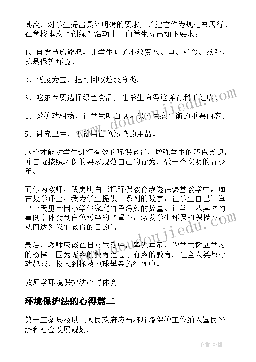 最新环境保护法的心得(实用5篇)