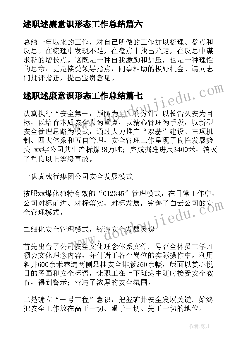 最新述职述廉意识形态工作总结(通用8篇)