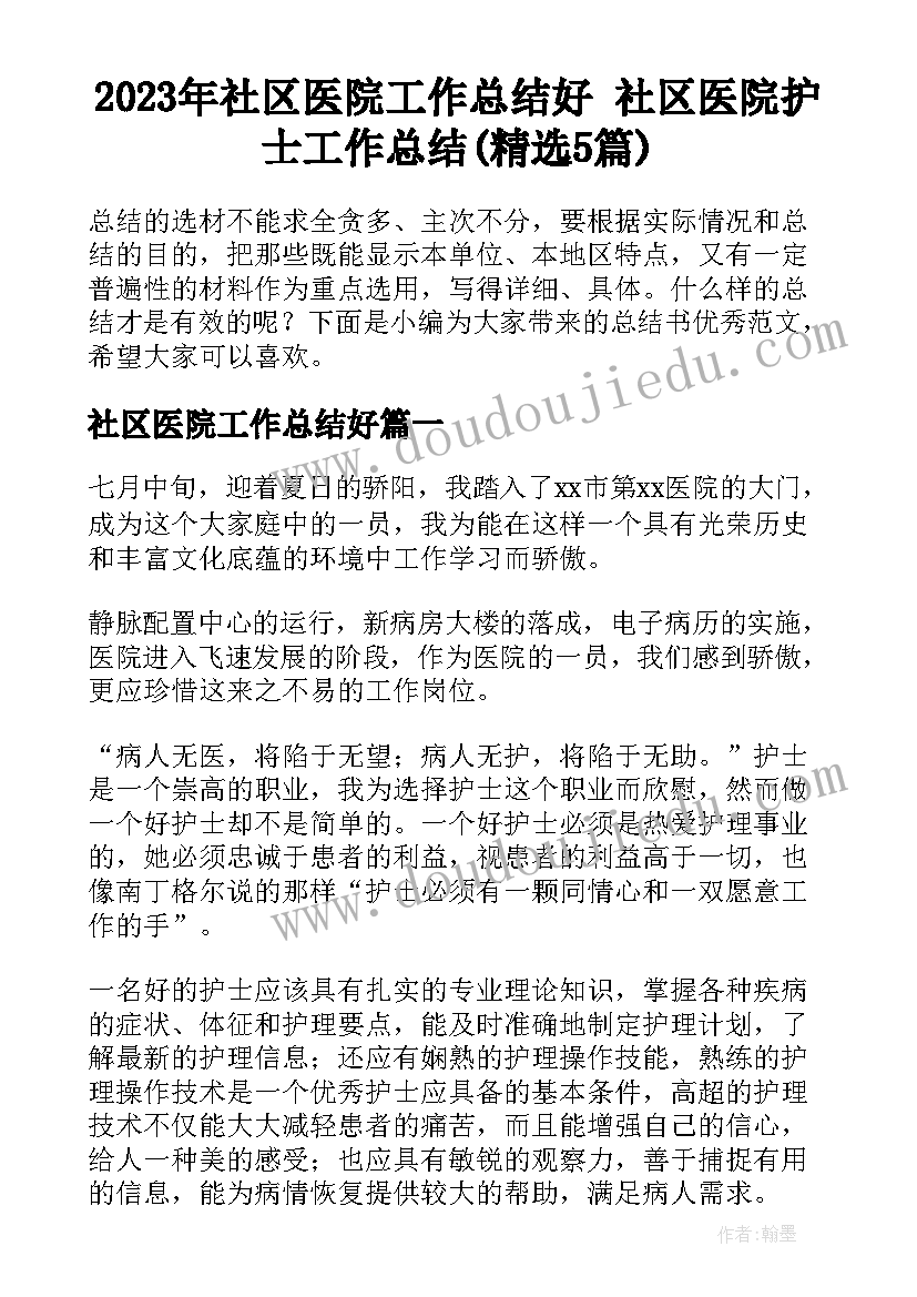 2023年社区医院工作总结好 社区医院护士工作总结(精选5篇)