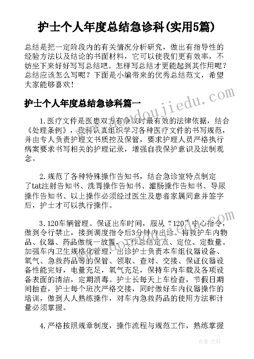 护士个人年度总结急诊科(实用5篇)