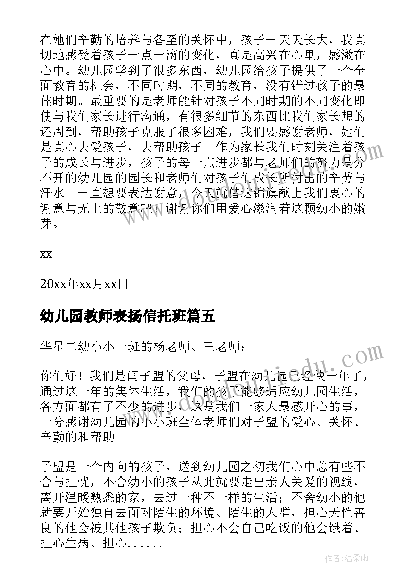 2023年幼儿园教师表扬信托班(汇总8篇)