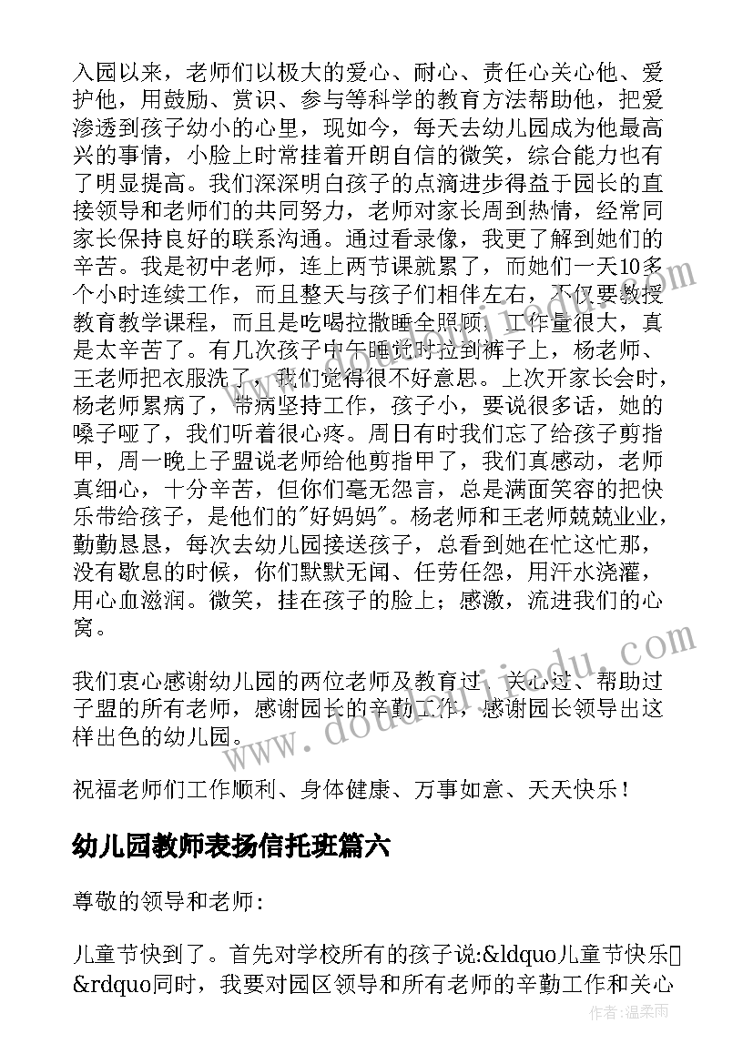 2023年幼儿园教师表扬信托班(汇总8篇)